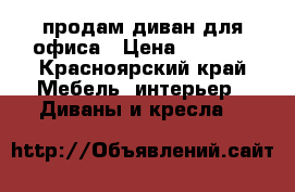 продам диван для офиса › Цена ­ 6 500 - Красноярский край Мебель, интерьер » Диваны и кресла   